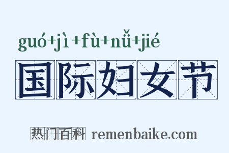 国际妇女节是什么意思的图片